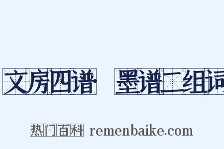 文房四谱·墨谱二组词是什么意思的图片